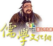 孔氏|臺北市孔廟儒學文化網(Taipei Confucius Temple。